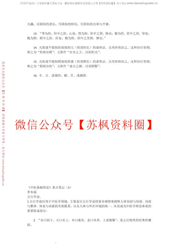 中医基础理论